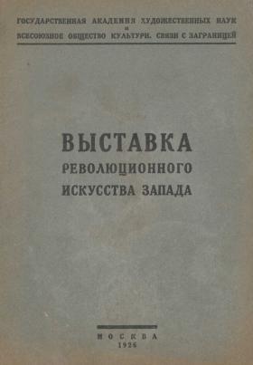 Революционное искусство Запада